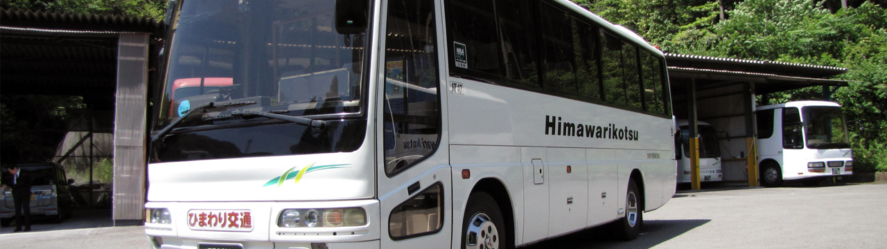 ひまわり交通株式会社