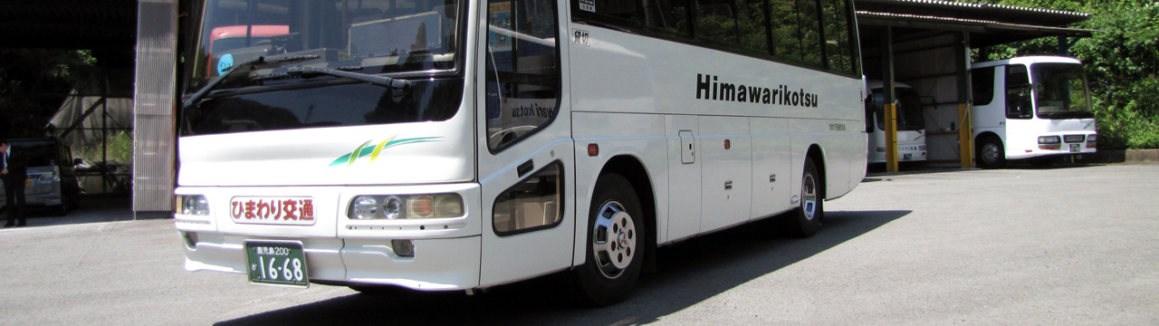 ひまわり交通株式会社